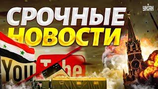 Разгром РФ попал на видео! Кремль решился: россиянам прикрыли Ютуб. Киев вступился за Сирию | Важное