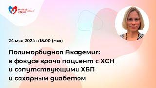 Полиморбидная Академия: в фокусе врача пациент с ХСН и сопутствующими ХБП и сахарным диабетом