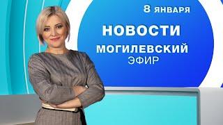 Новости 08.01.2025 // Могилев и Могилевская область