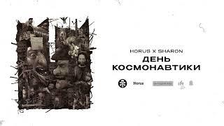 Horus x Sharon - День Космонавтики (Lyric video)
