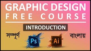 Best Graphics design free course Bangla || Graphics Design Bangla Tutorial || Introduction