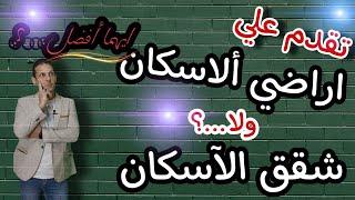 فرصه العمر قدم علي اراضي محدود الدخل 25الف مقدمه |ولا |شقق الاسكان ؟