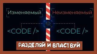 Вспоминаем основы паттернов || Базовый принцип проектирования