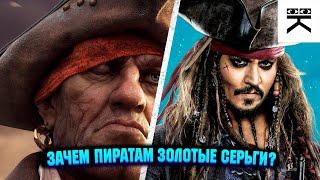 Зачем пираты носили золотые серьги? #shorts