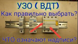 УЗО. Зачем нужно УЗО. Как выбрать УЗО. Надписи на УЗО. Контакты УЗО. Какие бывают УЗО.