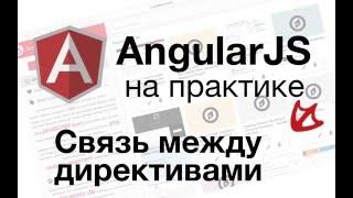 AngularJS на практике - Связь между директивами