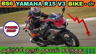 BS6 Yamaha r15 v3 bike - ன் திறனை குறைந்தது | தமிழில் | Mech Tamil Nahom