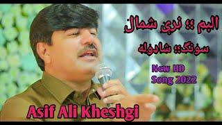 Asif Ali Kheshgi ll New Eayer 2022 Song ll Shadola ll Album Nare Shumal ll