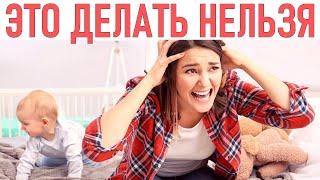 НИКОГДА НЕ ДЕЛАЙ ЭТО СО СВОИМ РЕБЕНКОМ | 6 вещей которые НЕЛЬЗЯ делать родителям!