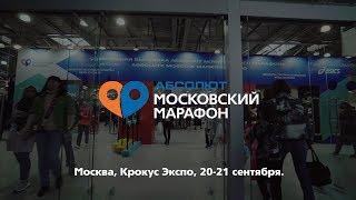 Абсолют Московский Марафон 2019. Спортивная выставка и Детский забег
