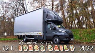 IVECO DAILY 2022 7.2t Краткий обзор