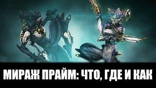 Warframe | Набор МИРАЖ ПРАЙМ, а также - места выпадения! 