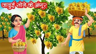 जादुई सोने के अंगूर | JADUI SONE KE ANGOOR | HINDI KAHANIYA | MORAL STORIES | JADUI KAHANIYA