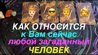 Как относится к Вам сейчас тот или иной загаданный человек️⁉️Таро раскладПослание СУДЬБЫ