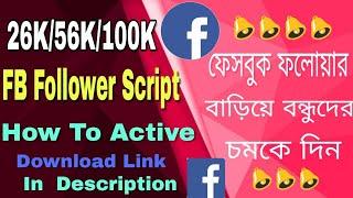 Facebook Follwer বাড়ানোর Script. 26K/56K And 100K. in 5 Minit. Increase Your Fb Follwer.100 Real.