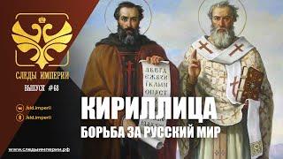 СЛЕДЫ ИМПЕРИИ: КИРИЛЛИЦА - БОРЬБА ЗА РУССКИЙ МИР