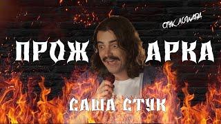 Праздничная ПРОЖАРКА САШИ СТУКА