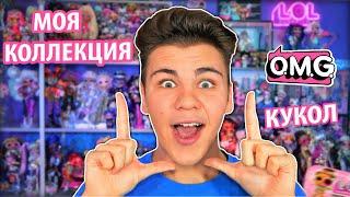 200 КУКОЛ ЛОЛ СЮРПРИЗ  КОЛЛЕКЦИЯ OMG & LOL Surprise! #CollectLOL история и обзор  Бига Егоров