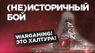 (НЕ) ИСТОРИЧЕСКИЕ БОИ  ХАЛТУРА НА 9 МАЯ World of Warships