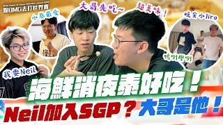 海鮮消夜泰好吃！Neil加入SGP？隊伍大哥原來是你！【2024 APL Vlog】