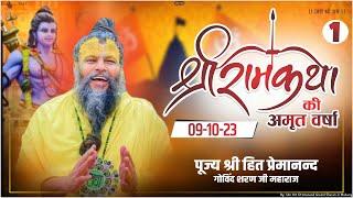 सम्पूर्ण श्री राम कथा पूज्य महाराज जी के श्री मुख से || RAM KATHA BY PUJYA MAHARAJ JI || Part 1