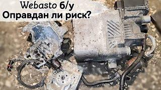 Вебасто б/у, можно ли брать? Такое ещё не приносили! Ремонт Webasto Thermo Top C