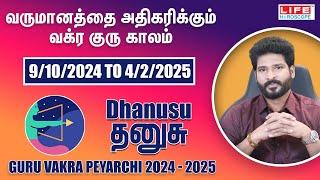 Guru Vakra Peyarchi 2024-2025 | Dhanusu Rasi | குரு வக்ர பெயர்ச்சி | Life Horoscope