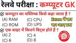 Computer (कम्प्यूटर) Top 30 Questions For - RAILWAY NTPC, GROUP D | gk in hindi | rrb,ssc | GK Trick