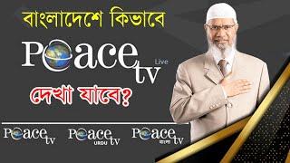কিভাবে পিস টিভি লাইভ দেখবেন । How To Watch Peace Tv Bangla ।। ডাঃ জাকির নায়েক