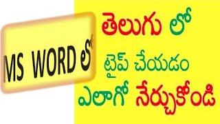 Telugu typing in Ms Word || యమ్ యస్ వర్డ్ లో తెలుగులో టైప్ చేయడం