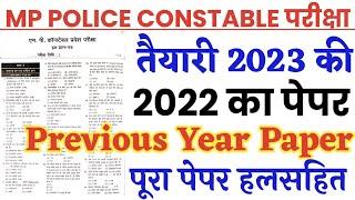 MP Police Constable Previous year solved paper 2022/MP Police Constable last year solved paper 2022