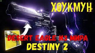 Desert Eagle Из Мира Destiny 2 * Револьвер ХоукмуН *