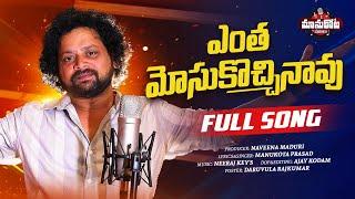 Yentha Mosukochinavu Full Song||Manukotaprasad||Shivathathvam