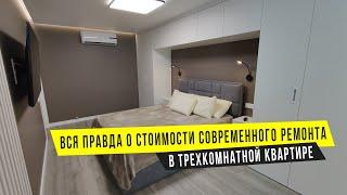 Стоимость современного ремонта в трехкомнатной квартире в 2021году. От черновых материалов до мебели