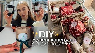 АДВЕНТ КАЛЕНДАР СВОЇМИ РУКАМИ | diy ідея для новорічного подарунку  сюрприз для подруг