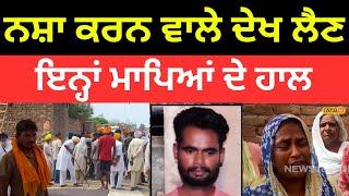 Mansa News | ਨਸ਼ਾ ਕਰਨ ਵਾਲੇ ਦੇਖ ਲੈਣ ਇਨ੍ਹਾਂ ਮਾਪਿਆਂ ਦੇ ਹਾਲ, ਓਵਰਡੋਜ਼ ਨੇ ਲਈ ਪੁੱਤ ਦੀ ਜਾਨ |#local18