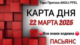 КАРТА ДНЯ  СОБЫТИЯ 22 МАРТА 2025ПАСЬЯНС Таро ПрогнозВСЕ ЗНАКИ ЗОДИАКА Тайм код