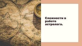 Сложности в работе астролога. Ошибки астролога.