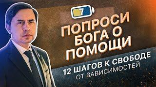 7 ШАГ - ПОПРОСИТЬ БОГА О ПОМОЩИ | 12 ШАГОВ К СВОБОДЕ