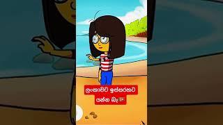 ලංකාවට ඉස්සරහට යන්න බෑ#shorts #trending #viral #cartoon #sinhala #2022#comedy