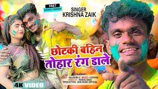 #Video । छोटकी बहिन तोहार रंग डाले ।#Krishna Zaik, #Sanju Singh || New Holi Song 2022