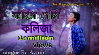 কাইটা গেলি কলিজা | Kaita geli Kolija | Ra Azmin | Amdajul ali | #As Bangla music 2.1| subscribe like