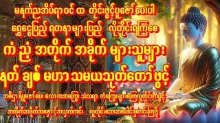 ကံညံ့သူများအတိုက်အခိုက်များနေရင်နတ်ချစ်မဟာသမယသုတ်အမြဲဖွင့်ပါလူတိုင်းဘေးကင်းစေ#buddha  #astrology