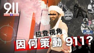 【拉登視角】拉登因何仇美？911是如何煉成？｜10分鐘認識拉登