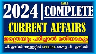 2024 Complete CURRENT AFFAIRS Questions  ഇത്രെയും ചോദ്യങ്ങൾ പഠിച്ചാൽ മതിയാകും PART 2 |PSC Bulletin