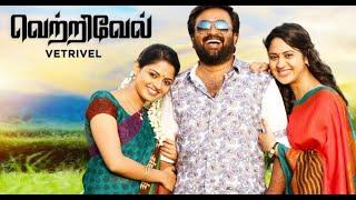 வெற்றிவேல் || Vetrivel Full Movie Tamil || Super Hit Movie