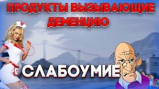 Продукты вызывающие деменцию