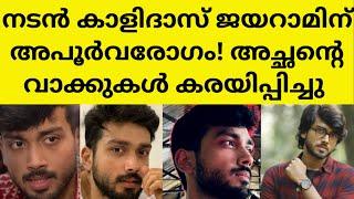 തരിണിയോട് ഒന്നും സംസാരിച്ചില്ലെന്ന് കാളിദാസ് | actor kalidas jayaram latest wedding eating disorder