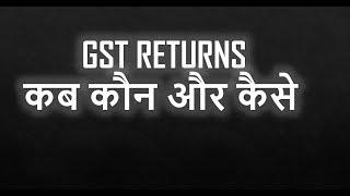 All About GST Returns | कब कौन और कैसे भरना होगा GST Return