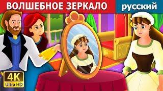 ВОЛШЕБНОЕ ЗЕРКАЛО  | The Magic Mirror Story in Russian | русский сказки | Russian Fairy Tales